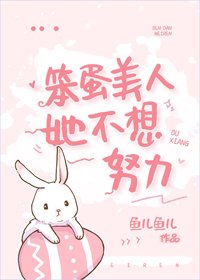 笨蛋美人她不想努黎