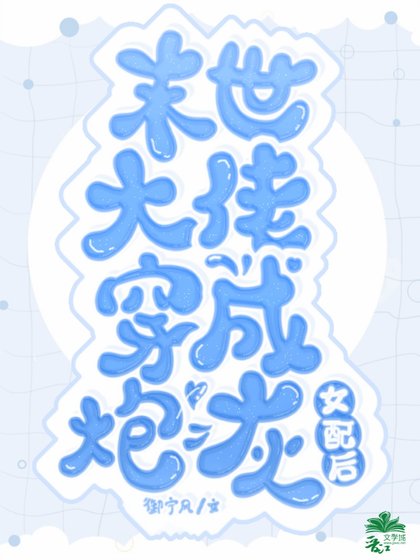 末世大佬穿成炮灰女配后