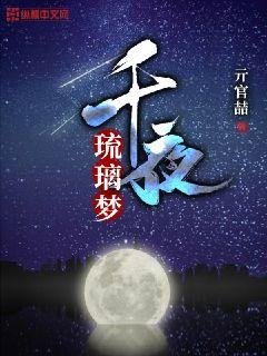 千夜琉璃夢