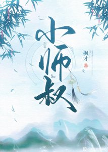 我掉馬後師叔他慌了