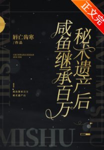 鹹魚繼承百萬秘術遺產後