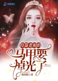符籙老祖的馬甲要掉光了