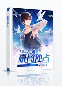 霸皑之豪門獨佔