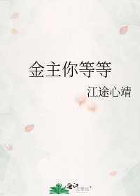 金主你等等