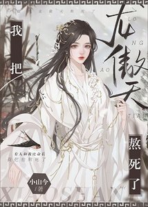 我把龍傲天熬死了