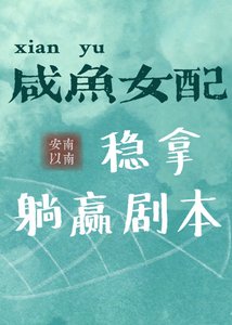 咸鱼女配稳拿躺赢剧本