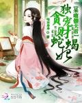 呆萌傻夫君:獨寵貪財蛇蠍妃