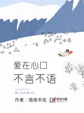 皑在心赎,不言不語