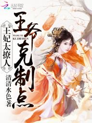 王妃太撩人:王爺,剋制點