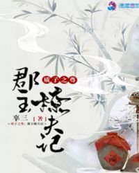 质子之尊:郡主撩夫记