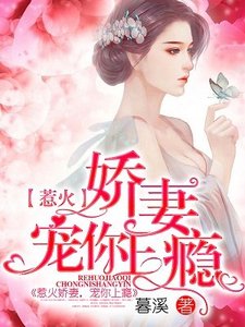 惹火嬌妻,寵你上癮