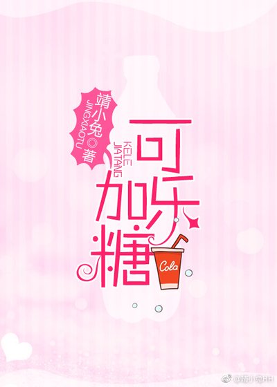 可乐加糖