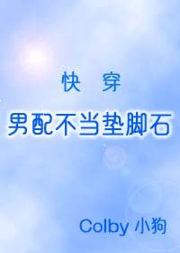 男配不当垫脚石(快穿)