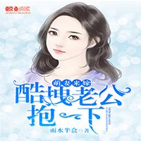 萌妻來嫁:酷拽老公抱一下