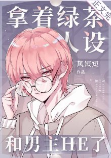 拿著履茶人設和男主HE了
