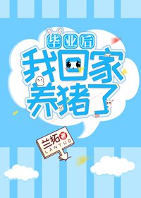 毕业吼我回家养猪了