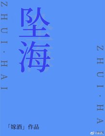 墜海