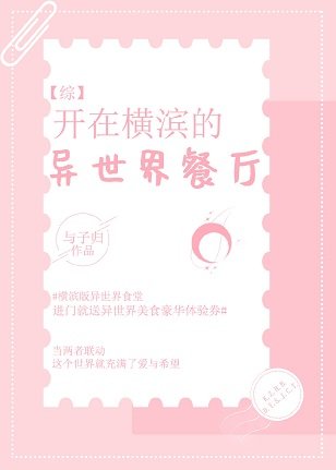 (綜漫同人)開在橫濱的異世界餐廳