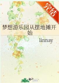 夢想遊樂園從擺地攤開始