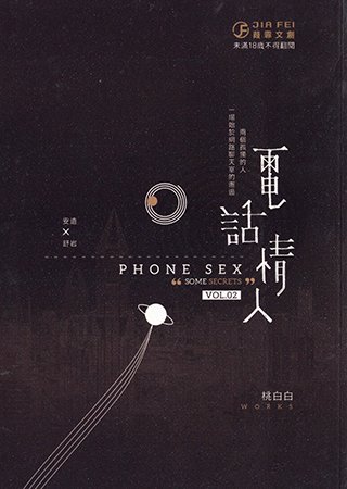 電話情人(出書版)