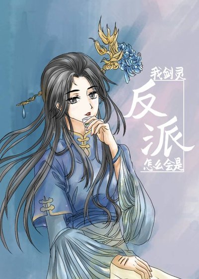 我劍靈怎麼會是反派!