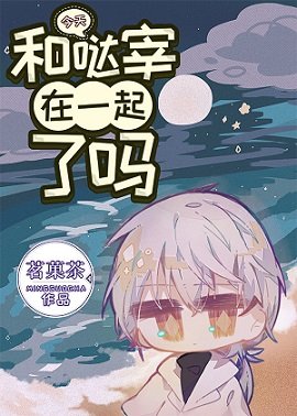 (综漫同人)今天和哒宰在一起了吗