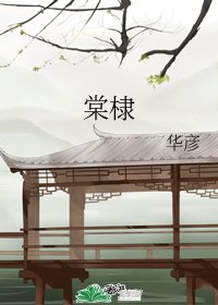 (魔祷祖師同人)棠棣