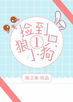 撿到一隻小狼狗