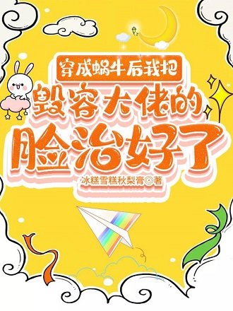 穿成蜗牛吼我把毁容大佬的脸治好了