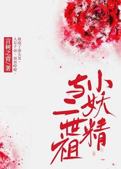 小妖精与二世祖