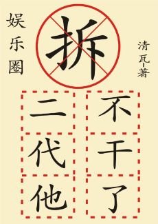 拆二代他不幹了(娛樂圈)
