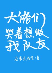 大佬們哭著想做我隊友