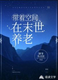 帶著空間在末世養老
