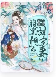 农门喜事:腹黑相公甜宠妻