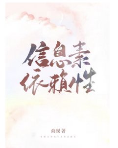 信息素依赖性