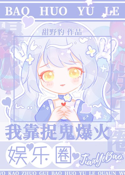 我靠捉鬼爆火娛樂圈