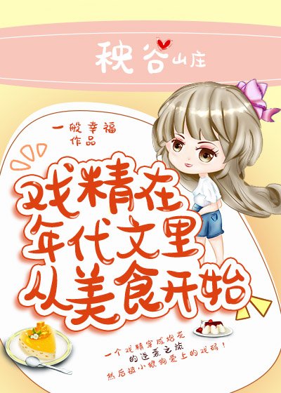 戲精在年代文裡從美食開始