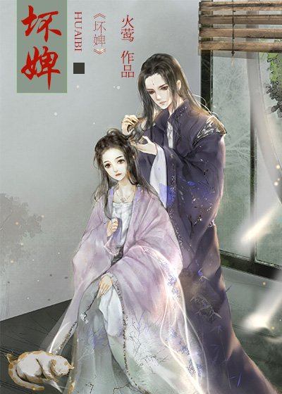 壞婢(重生)