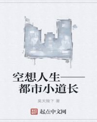 空想人生——都市小道長