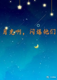 月光啊,閃爆他們