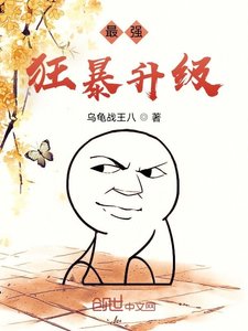 最強狂暴升級