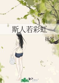 斯人若彩虹