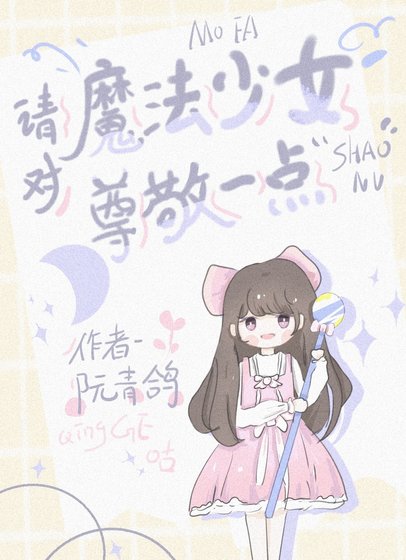 請對魔法少女尊敬一點