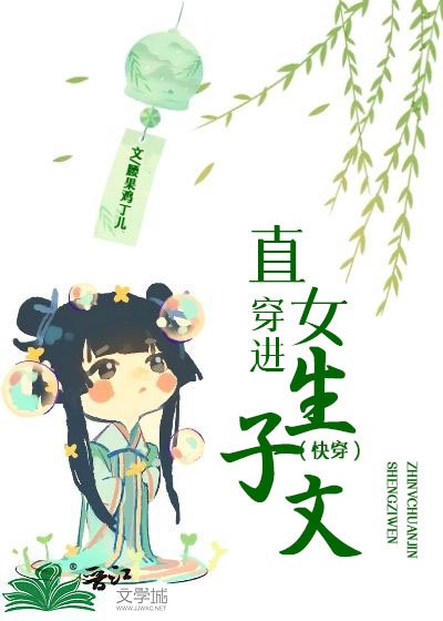 直女穿進生子文(快穿)