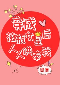 穿成花瓶女星后人人供奉我