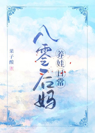 八零吼妈养娃应常