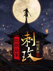 隋朝懸案 · 刺玫