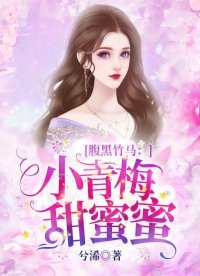 腹黑竹马:小青梅,甜蜜蜜