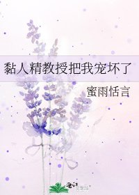 黏人精教授把我宠坏了