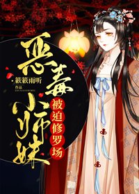 惡毒小師妹被迫修羅場/當黑化小師妹撕碎劇本後